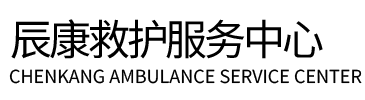 汶上县辰康救护车出租